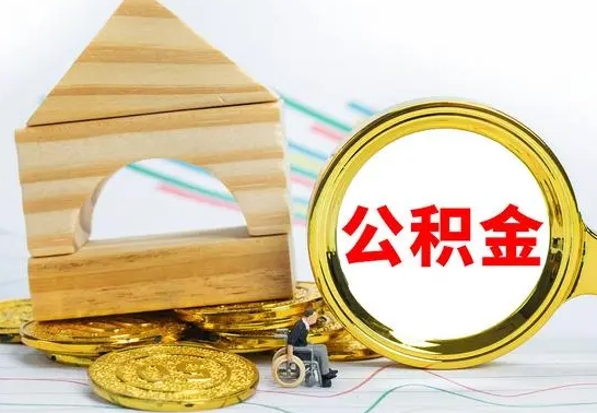 澧县取公积金流程（取公积金的办法）